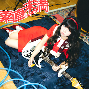「素直未満」ジャケット写真