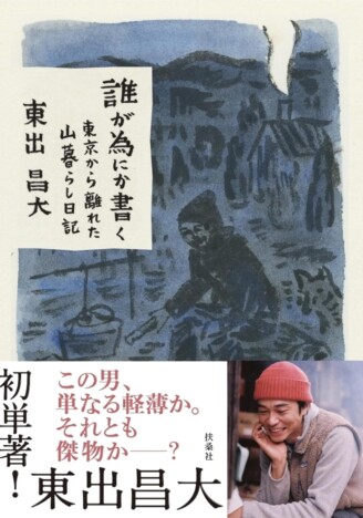 東出昌大の初エッセイはなぜ現代人に刺さるのか？　“白黒つけない生き方”のメッセージ