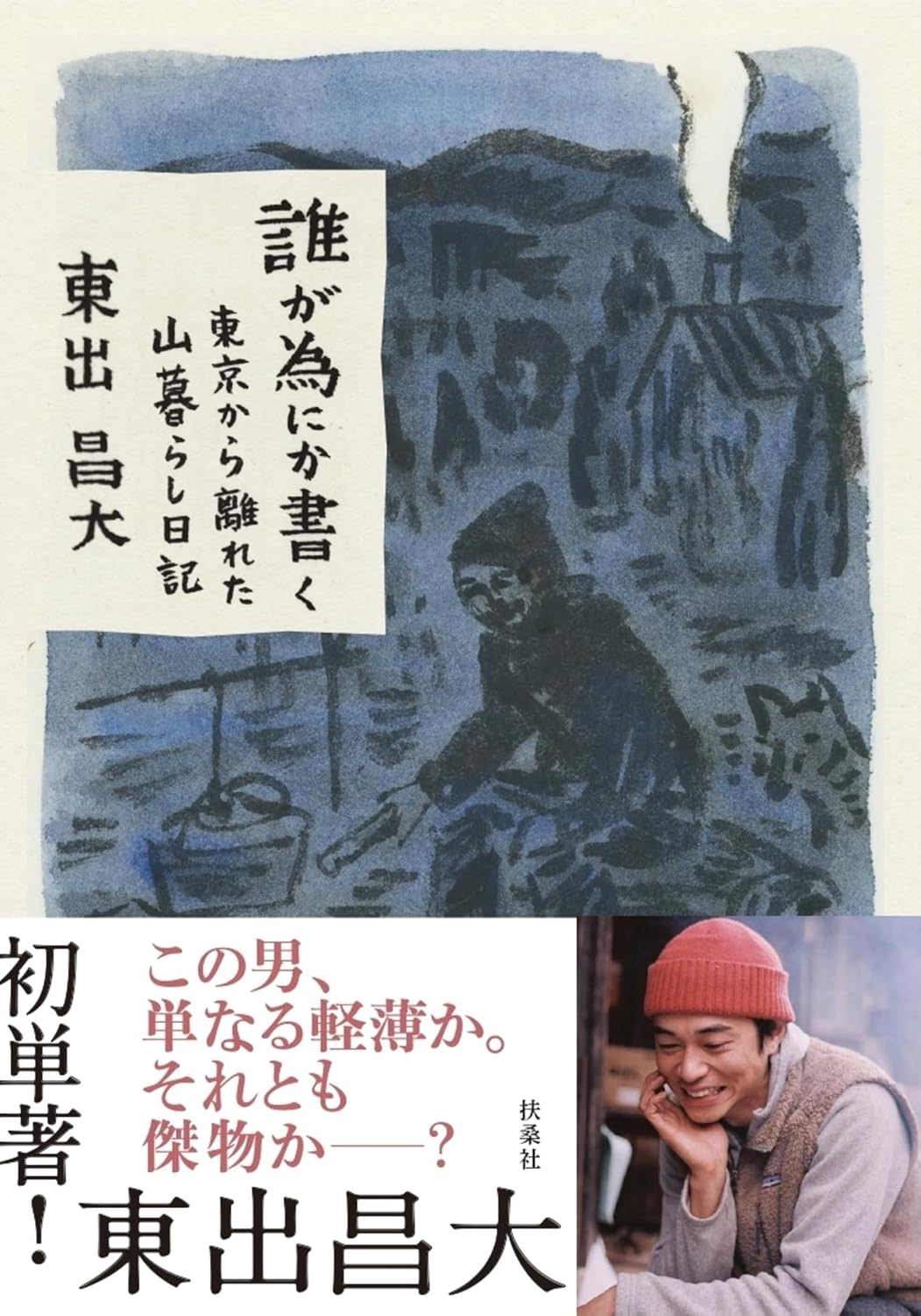 東出昌大のエッセイはなぜ現代人に刺さる?