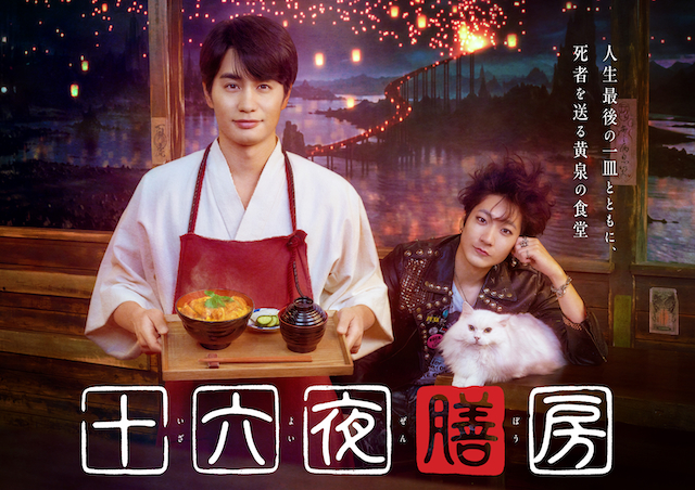 『十六夜膳房』キービジュアル