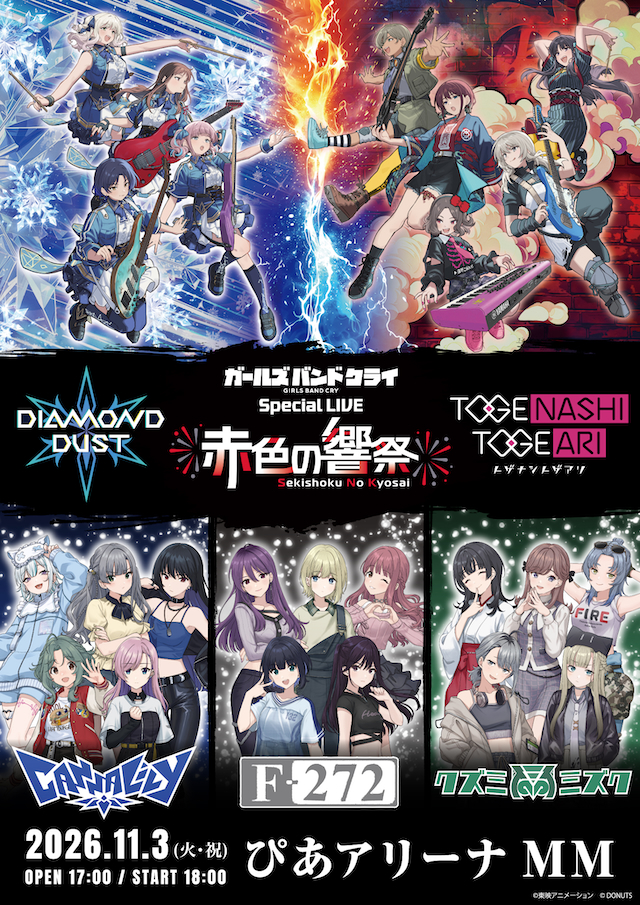 『ガールズバンドクライ Special LIVE “赤色の響祭”』告知画像