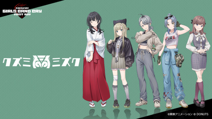 『ガールズバンドクライ』公式ゲーム新バンド第3弾 クズミミズク発表 1stシングルリリース