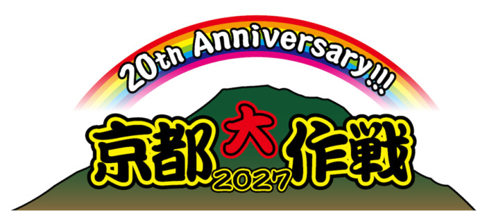 10-FEET主催フェス『京都大作戦2027』4日間開催決定 “はんなり会”超最速チケット受付も開始