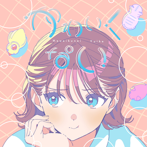 「かわいくない」