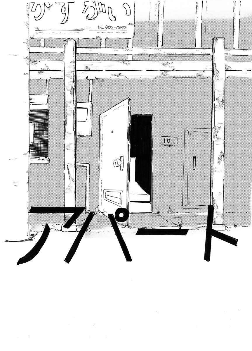 【漫画】古びたアパートでの同居生活