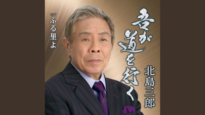 北島三郎、90歳に 加山雄三、小林旭、高木ブー……80代後半~90代、今なお続くそれぞれの音楽人生