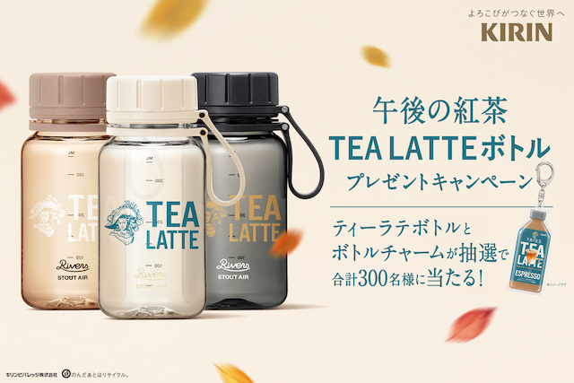 『午後の紅茶 TEA LATTE ボトル プレゼントキャンペーン』告知画像