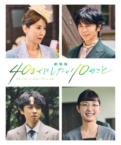 三石琴乃、『劇場版 40までにしたい10のこと』で実写キャストに　武田真治や橋本淳も出演
