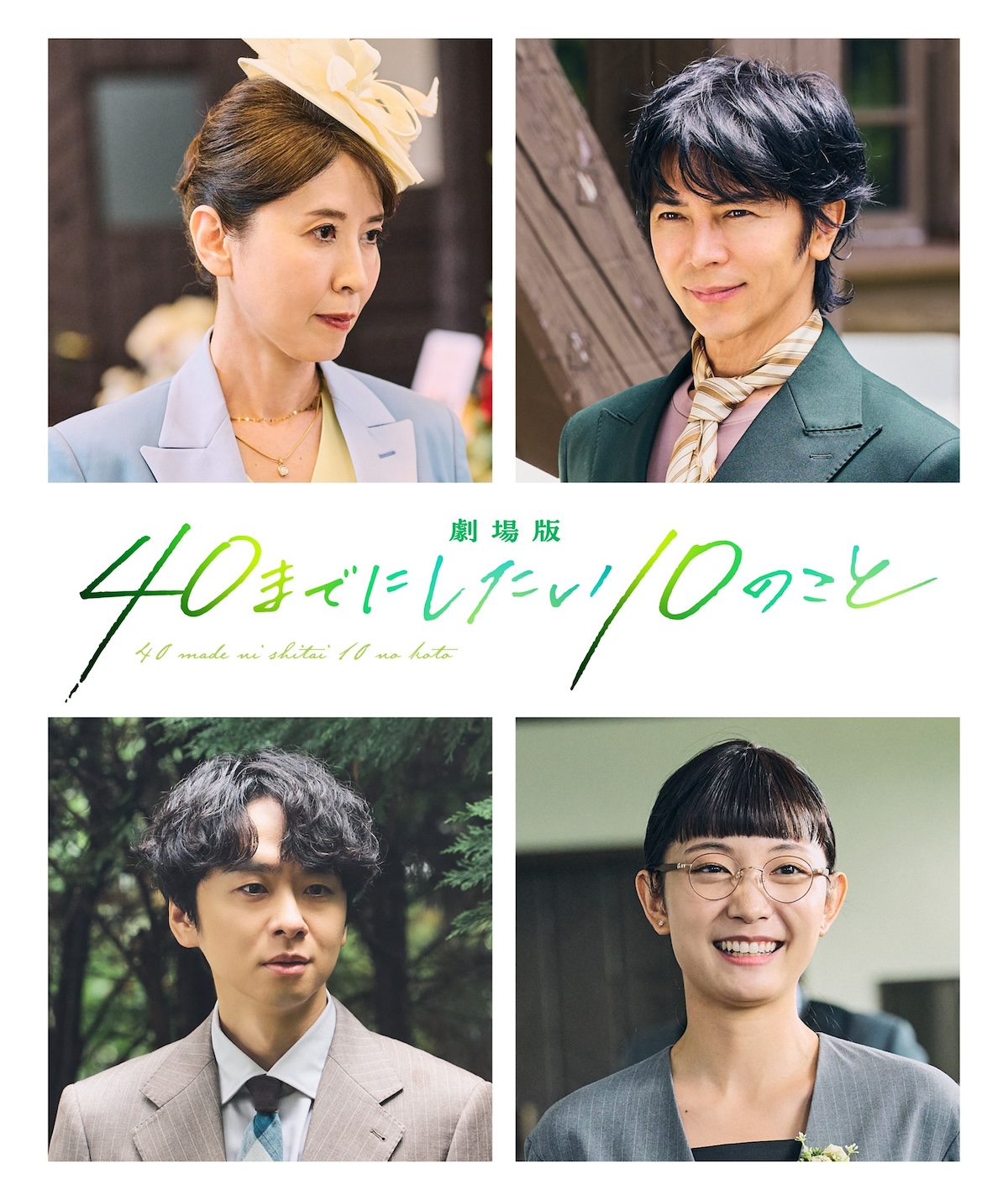 『劇場版 40までに』に三石琴乃、武田真治ら