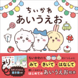 「ちいかわ」でひらがなをおぼえる絵本の画像