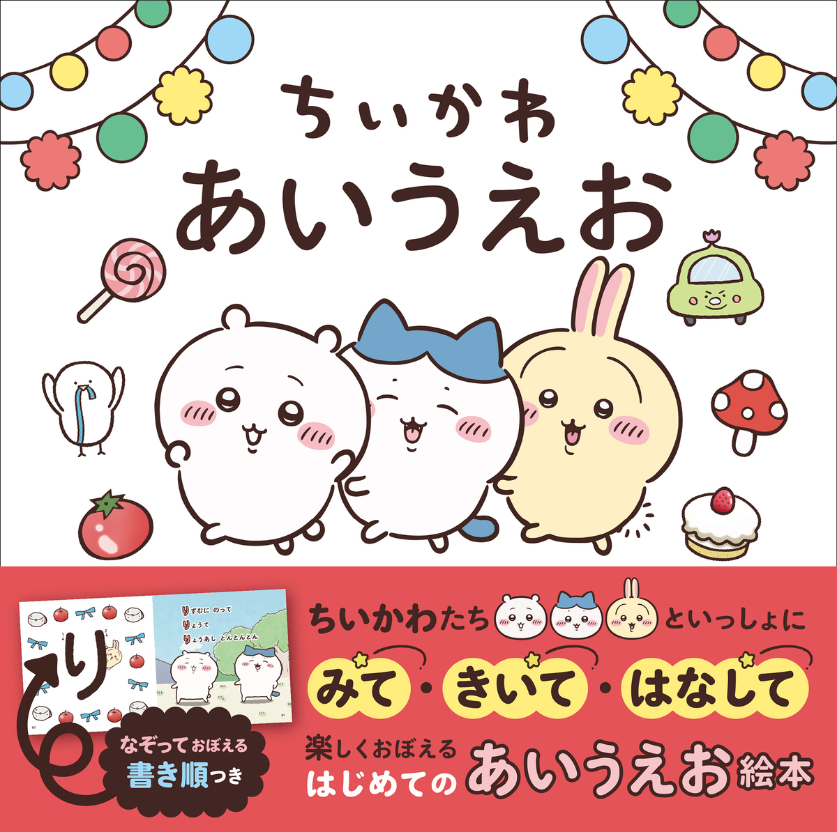 「ちいかわ」でひらがなをおぼえる絵本の画像