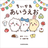 「ちいかわ」でひらがなをおぼえる絵本の画像