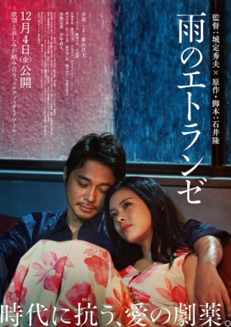 井筒しまと東出昌大が身体を寄せ合う　『雨のエトランゼ』本予告＆メインビジュアル公開
