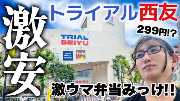 夫婦YouTuber、『トライアル西友』で1万円爆買い　“九州グルメ”を実食「すごい濃厚」