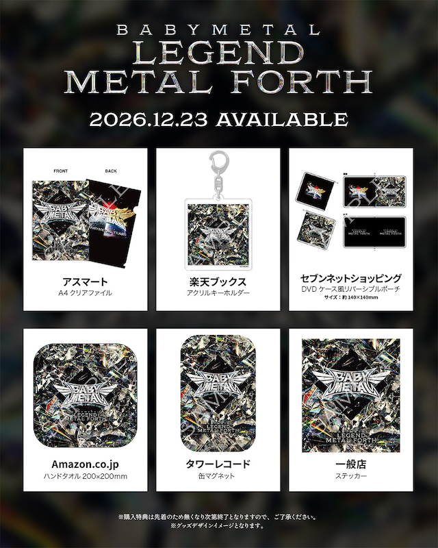 『LEGEND - METAL FORTH』特典一覧