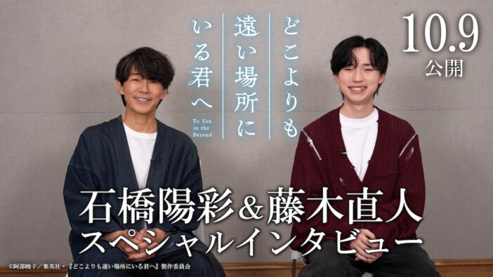 『どこよりも遠い場所にいる君へ』石橋陽彩×藤木直人インタビュー映像公開 入プレ情報も