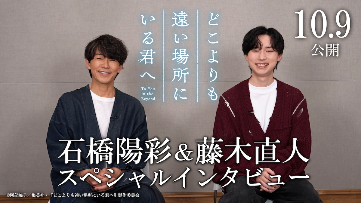 『どこきみ』石橋陽彩×藤木直人INT映像