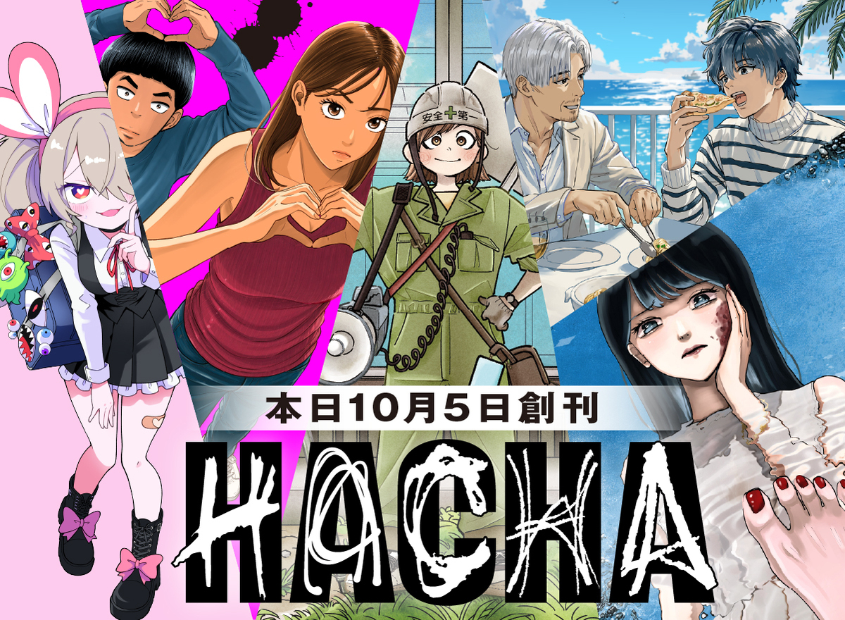 めちゃコミック発「HACHA」創刊