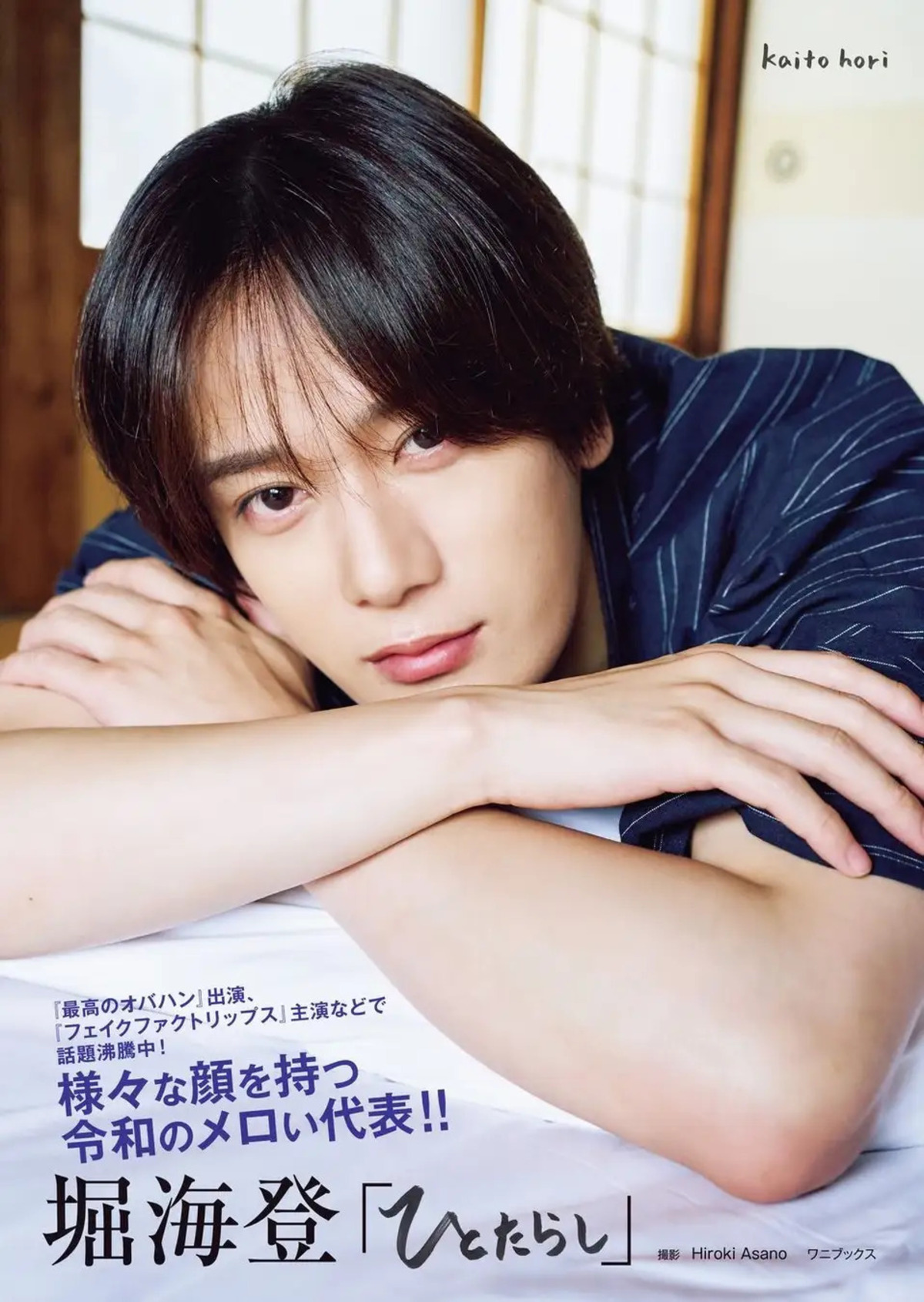 堀海登2nd写真集『ひとたらし』発売の画像