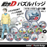 『頭文字D』パズルバッジ全12種発売の画像