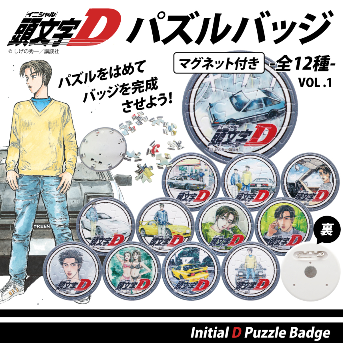 『頭文字D』パズルバッジ全12種発売