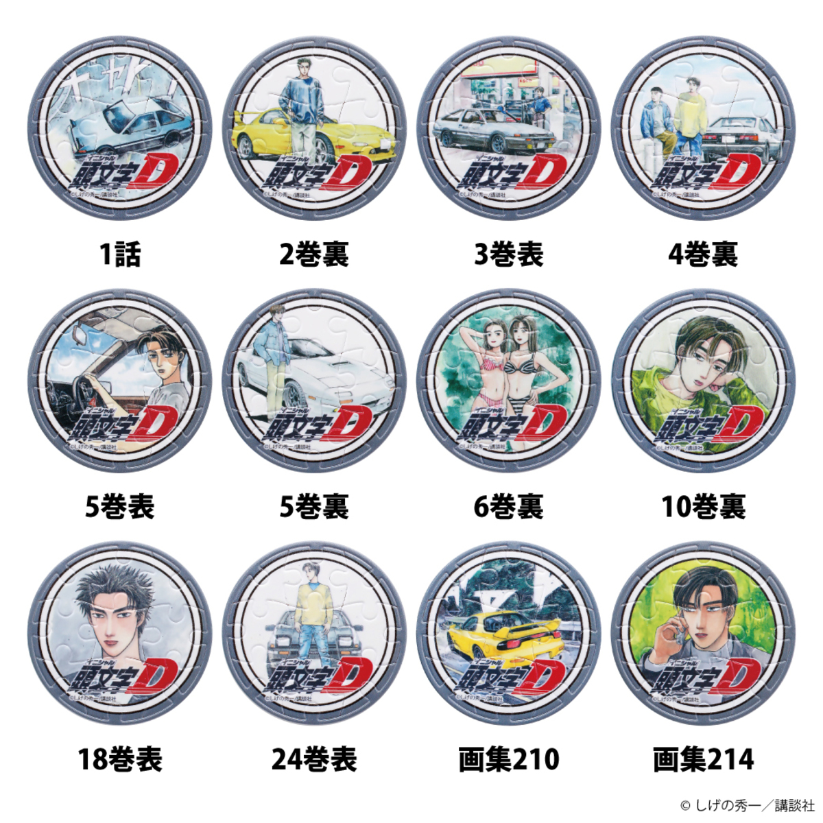 『頭文字D』パズルバッジ全12種発売の画像
