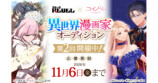 『第2回 異世界漫画家オーディション』の画像