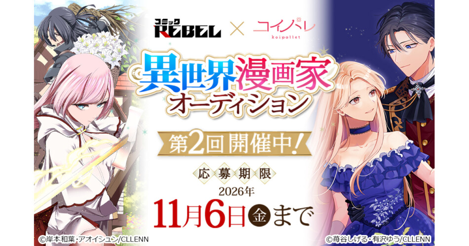 『第2回 異世界漫画家オーディション』