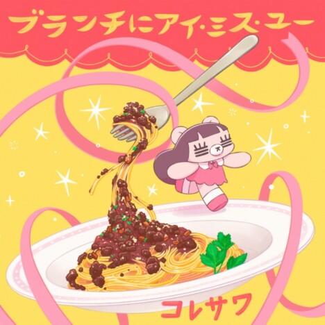コレサワ、『王様のブランチ』新テーマソング「ブランチにアイ・ミス・ユー」配信リリース