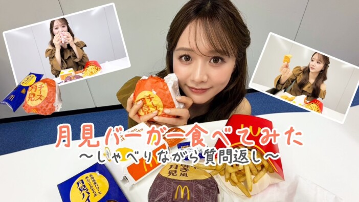 森香澄、月見バーガーを食べ比べ “1年ぶり”のマクドナルドに大興奮「美味しそうなり~!」