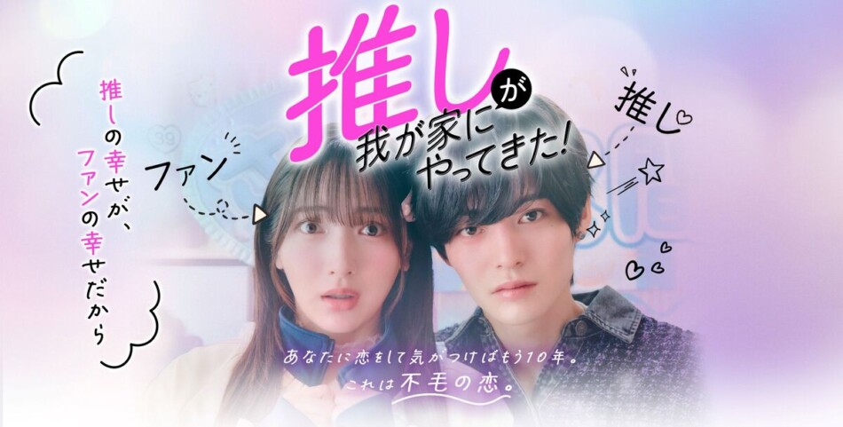 『推しが我が家にやってきた！』tvk放送開始