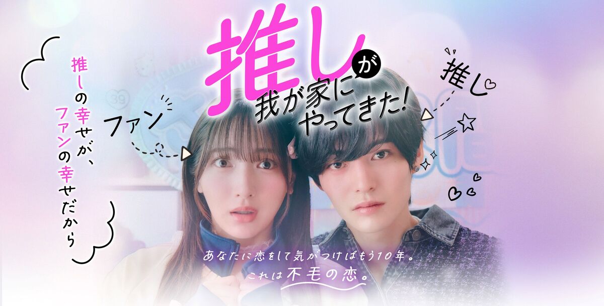 『推しが我が家にやってきた！』tvk放送開始