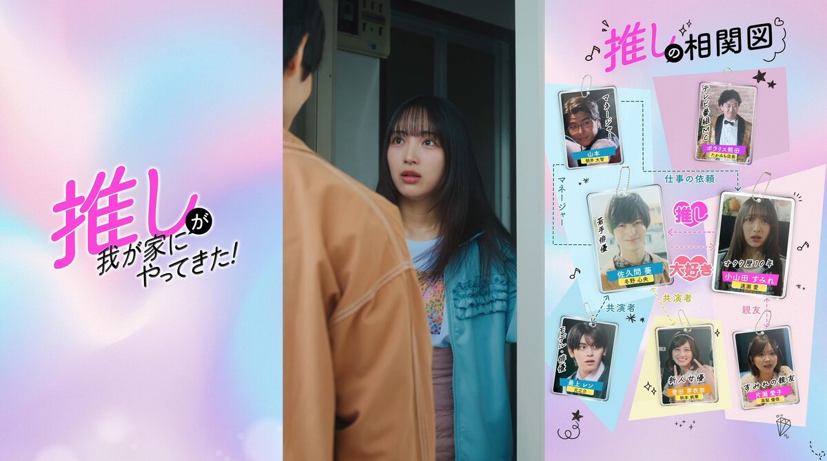 『推しが我が家にやってきた！』tvk放送開始の画像