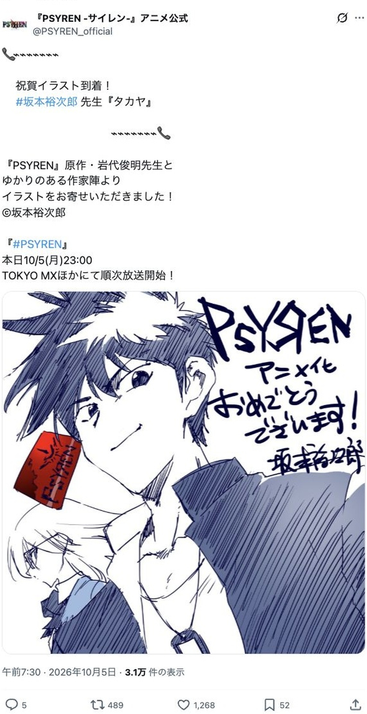坂本裕次郎による『PSYREN -サイレン-』祝賀イラスト（アニメ公式Xの投稿画面）