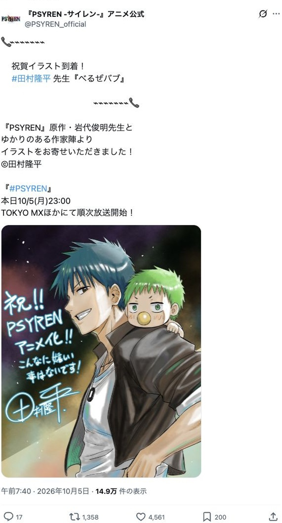 田村隆平による『PSYREN -サイレン-』祝賀イラスト（アニメ公式Xの投稿画面）