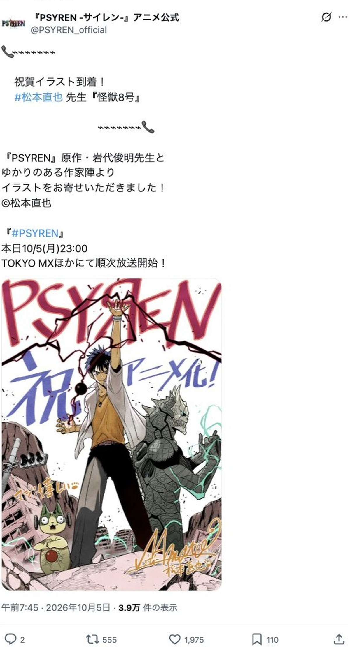 松本直也による『PSYREN -サイレン-』祝賀イラスト（アニメ公式Xの投稿画面）