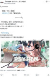 宮田大介による『PSYREN -サイレン-』祝賀イラスト（アニメ公式Xの投稿画面）