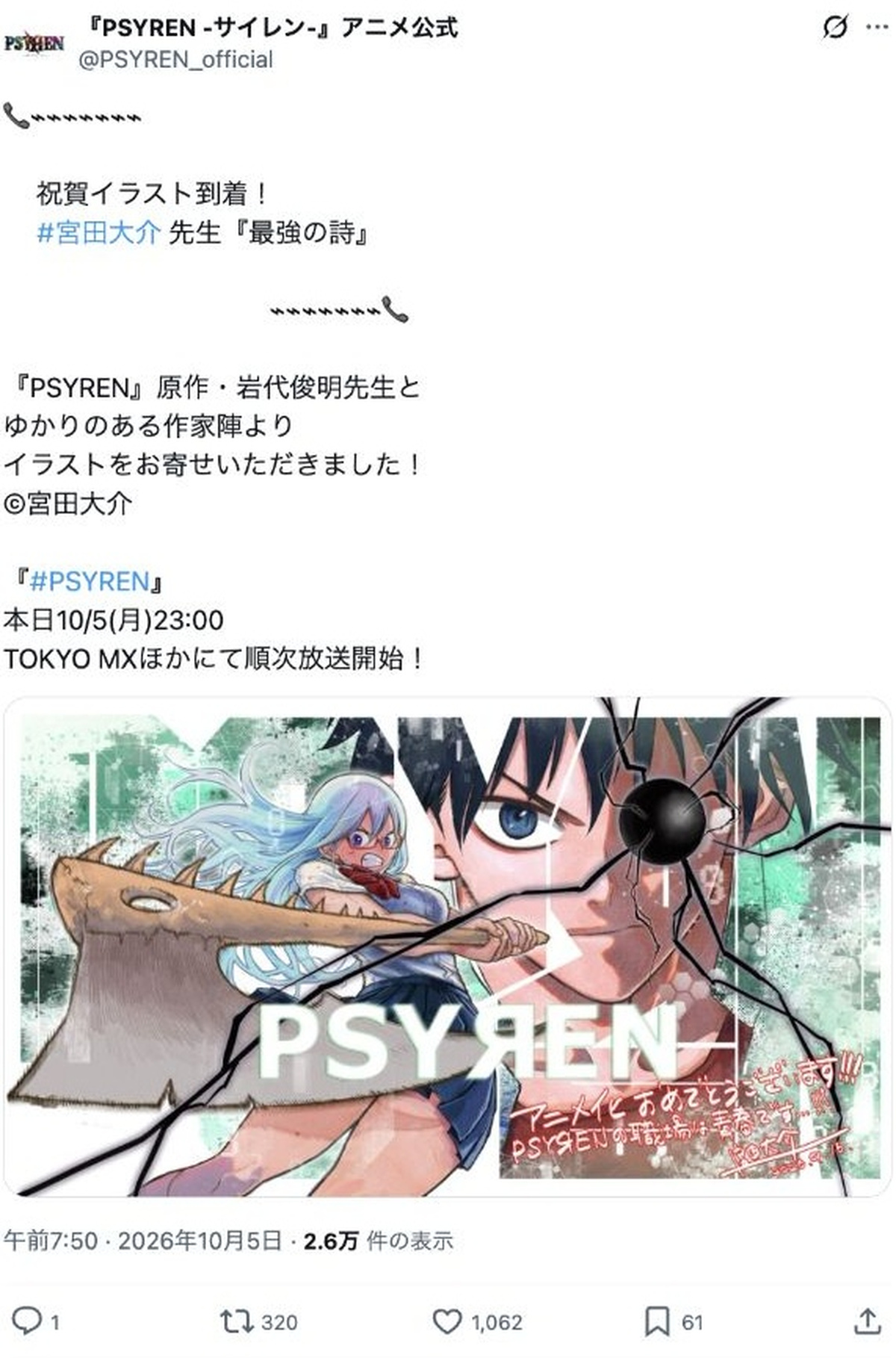 宮田大介による『PSYREN -サイレン-』祝賀イラスト（アニメ公式Xの投稿画面）