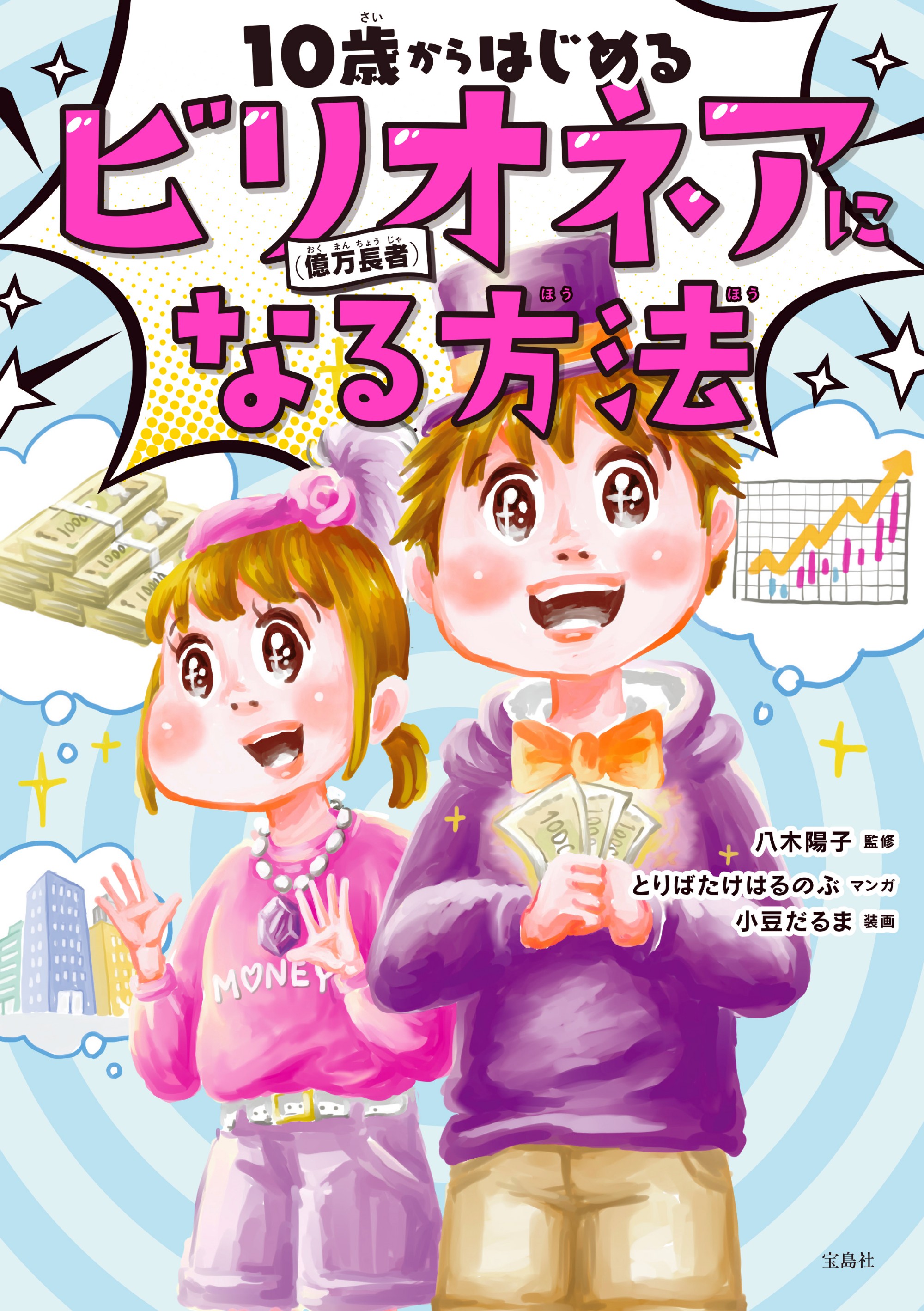 お金や仕事について学ぶ注目の児童書が登場