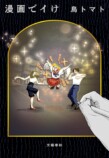 漫画家・鳥トマト、初小説インタビューの画像