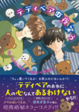 鞠目『テディベアは夜笑う』10月20日発売の画像