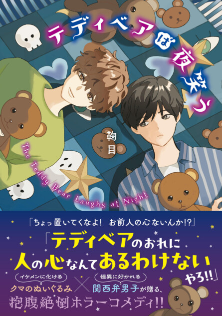 鞠目『テディベアは夜笑う』10月20日発売