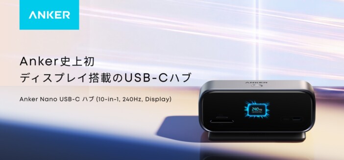 1台で10ポートに対応、Anker初のディスプレイ搭載USB-Cハブは最大240Hz・4K出力にリアルタイムで状況が分かる