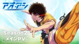 アニメ『アオアシ』第2期では何が起きる？の画像
