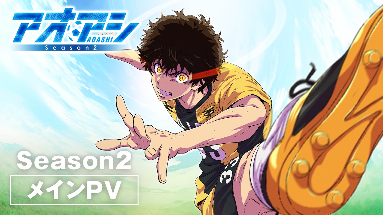 アニメ『アオアシ』第2期では何が起きる？の画像