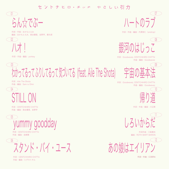 『やさしい引力』トラックリスト