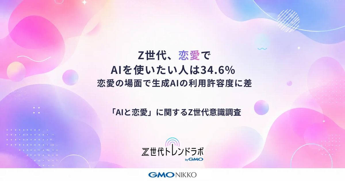 Z世代、AI恋愛相談の許容度に差