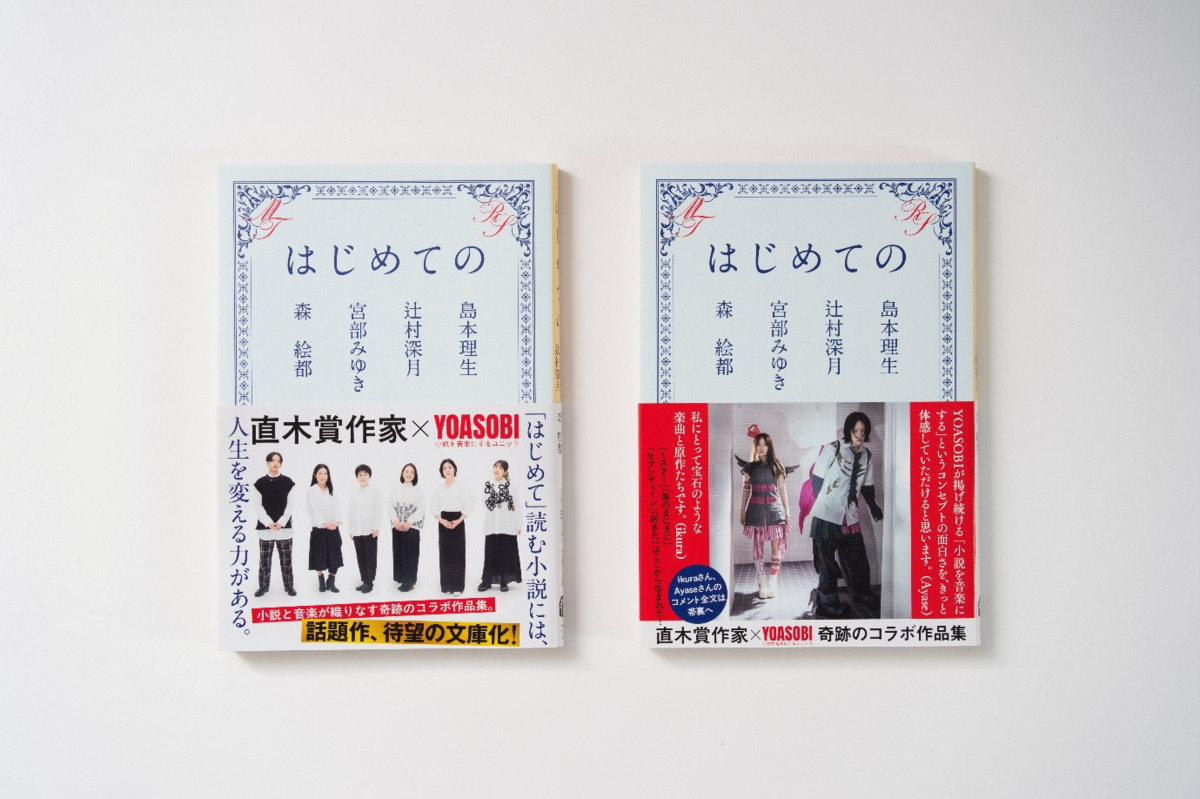 直木賞作家×YOASOBI『はじめての』文庫化