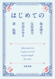 直木賞作家×YOASOBI『はじめての』文庫化の画像