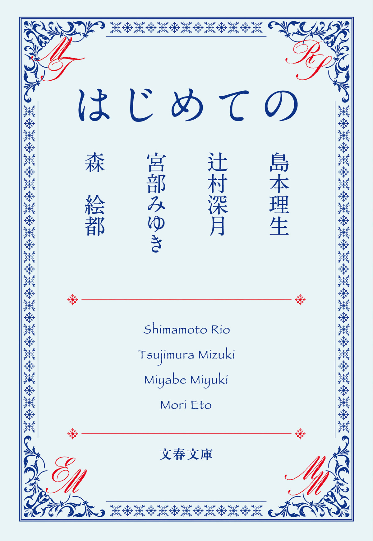 直木賞作家×YOASOBI『はじめての』文庫化の画像